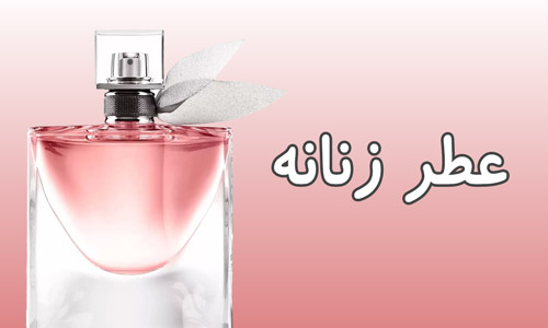 عطرهای زنانه