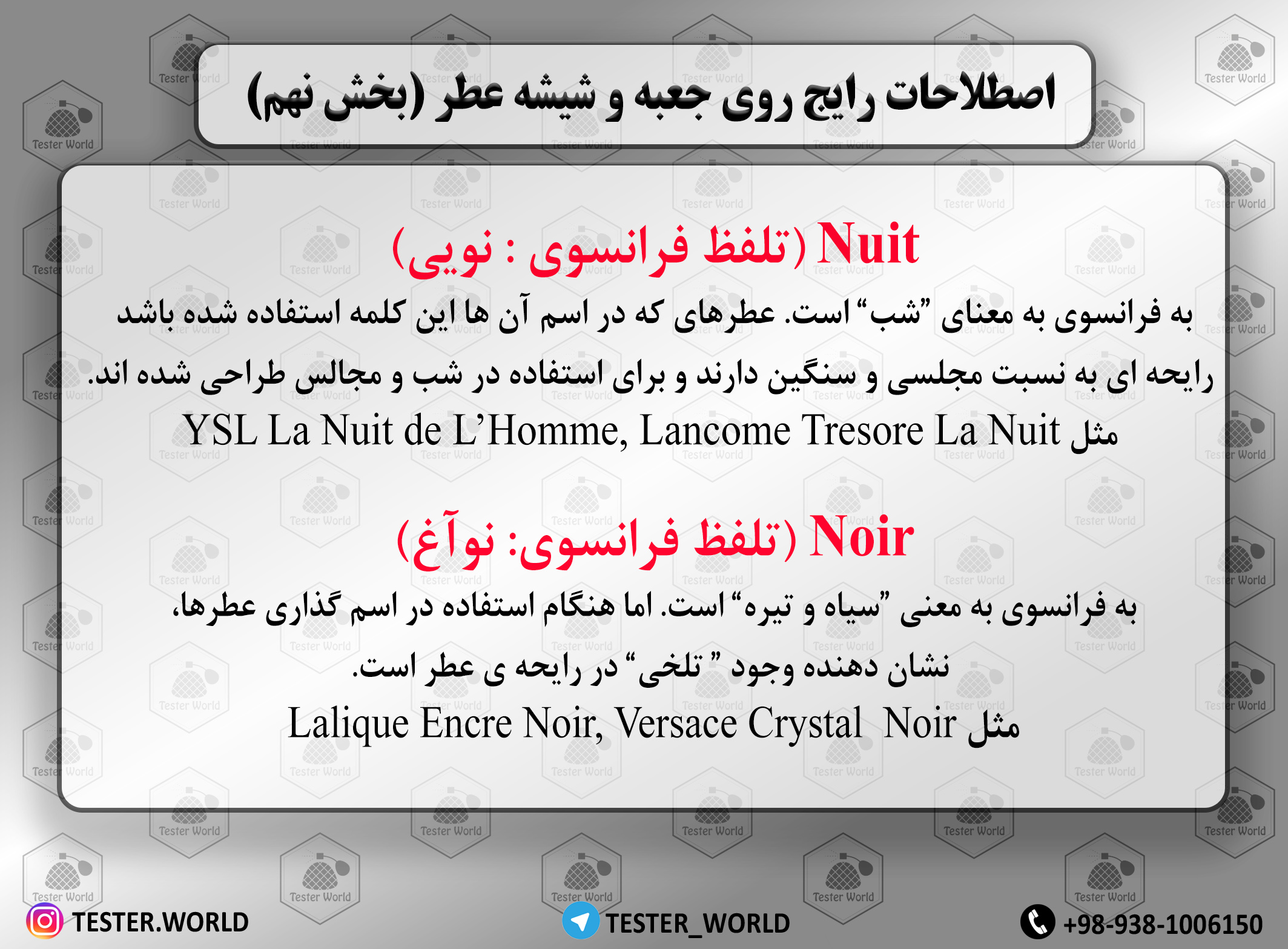 اصطلاحات رایج روی شیشه عطر (بخش نهم)